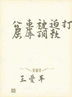 公车被迫打开腿屈辱调教