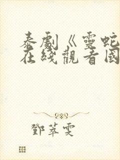 泰剧《灵蛇爱》在线观看国语版