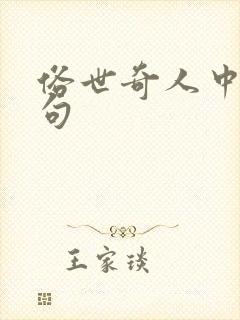 俗世奇人中的好句