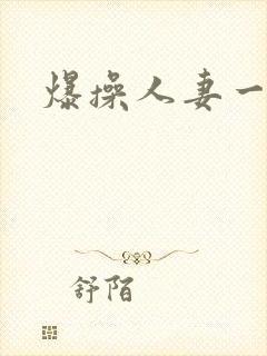 爆操人妻一区