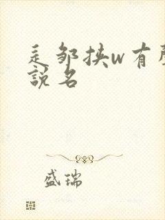 辶邹挟w有声小说名