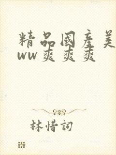 精品国产美女www爽爽爽