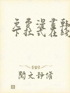 免费漫画韩漫画下拉式在线看