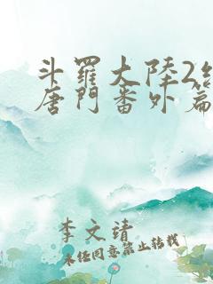斗罗大陆2绝世唐门番外篇