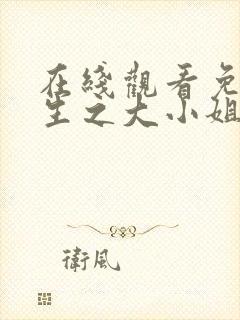 在线观看免费重生之大小姐又美又飒短剧