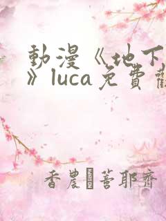 动漫《地下偶像》luca免费观看