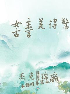 女主美得惊人的古言