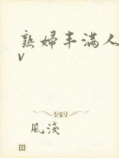 熟妇丰满人妻av