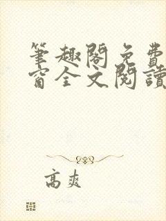 笔趣阁免费无弹窗全文阅读