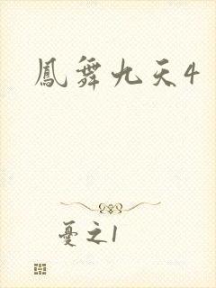 凤舞九天4