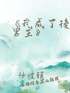 《我成了后悔文男主》