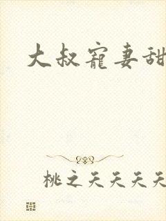大叔宠妻甜不腻