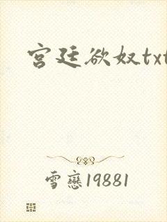 宫廷欲奴txt