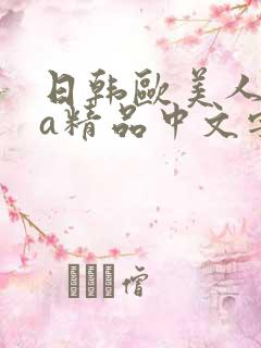 日韩欧美人妻ⅴa精品中文字幕