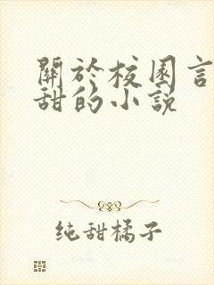 关于校园言情很甜的小说