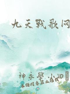 九天战歌网
