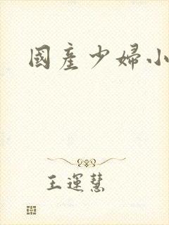 国产少妇小视频