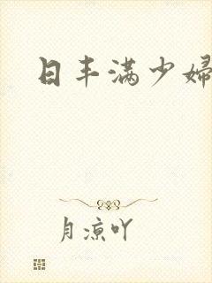 日丰满少妇的逼