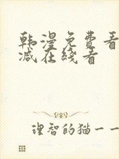 韩漫免费看无删减在线看