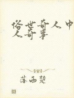 俗世奇人中的奇人奇事