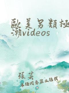 欧美另类极品喷潮videos