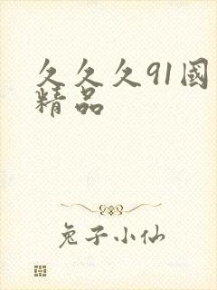 久久久91国产精品