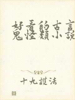 好看的古言灵异鬼怪类小说