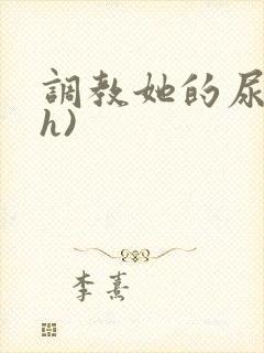 调教她的尿孔(h)