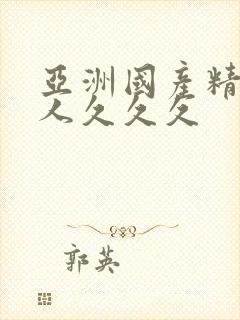 亚洲国产精品成人久久久