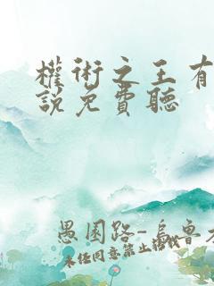 权术之王有声小说免费听