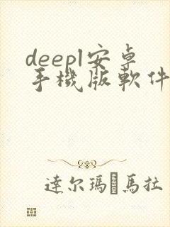 deepl安卓手机版软件下载