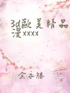 3d欧美精品动漫xxxx
