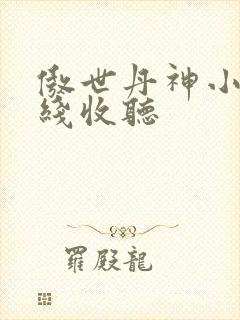 傲世丹神小说在线收听