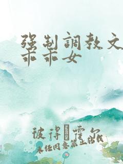 强制调教文校园乖乖女