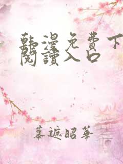 韩漫免费下拉式阅读入口