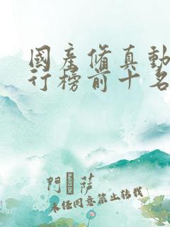 国产修真动漫排行榜前十名