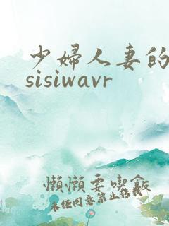 少妇人妻的欲望sisiwavr