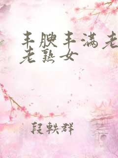 丰腴丰满老熟妇老熟女