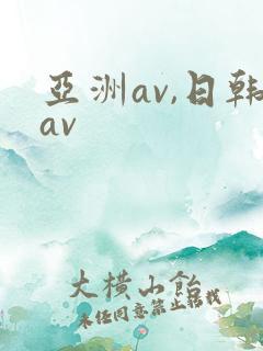 亚洲av,日韩av