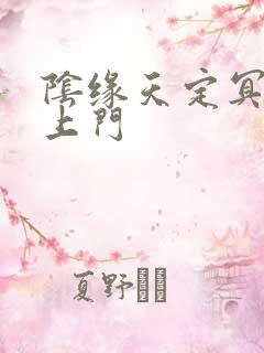 阴缘天定冥夫找上门