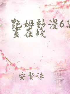 艳姆动漫6集动画在线