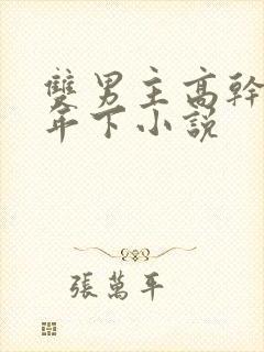 双男主高干骨科年下小说