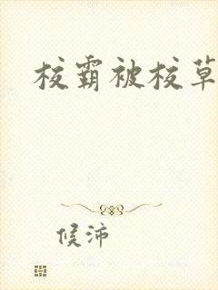 校霸被校草调教