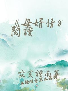 《母婿情》免费阅读