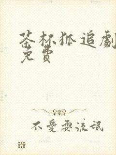 茶杯狐追剧网站免费