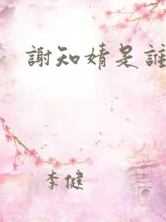 谢知婧是谁演的