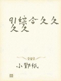 91综合久久久久久