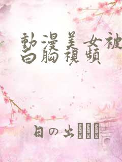 动漫美女被揉大白胸视频