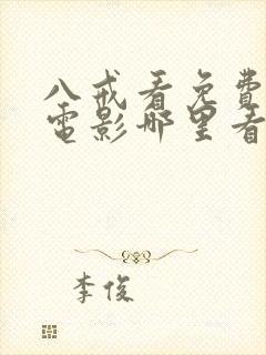 八戒看免费高清电影哪里看