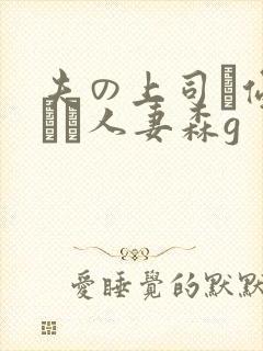 夫の上司に侵された人妻森g